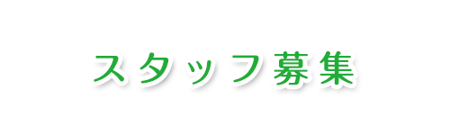 スタッフ募集